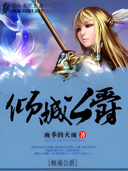 傾城公爵