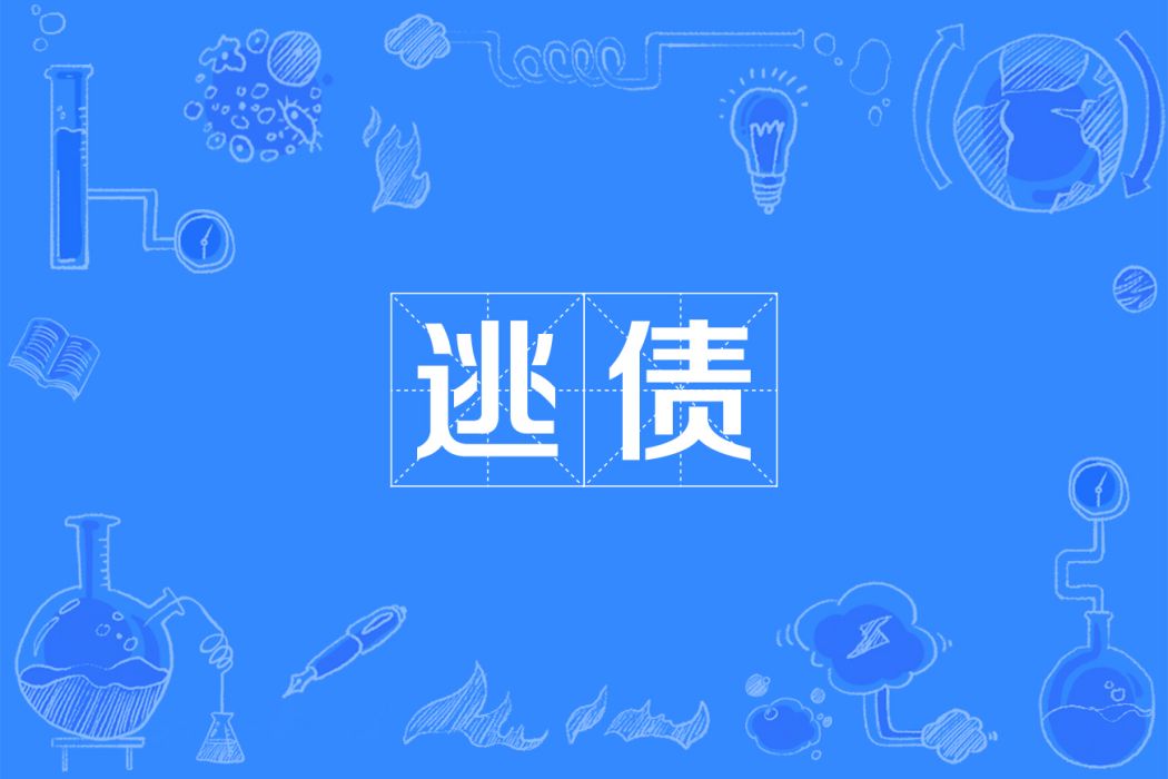 逃債 逃債