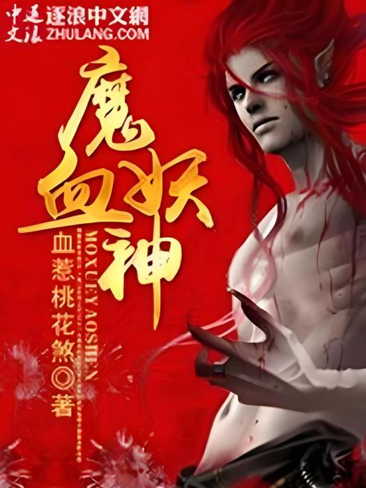魔血妖神 魔血妖神