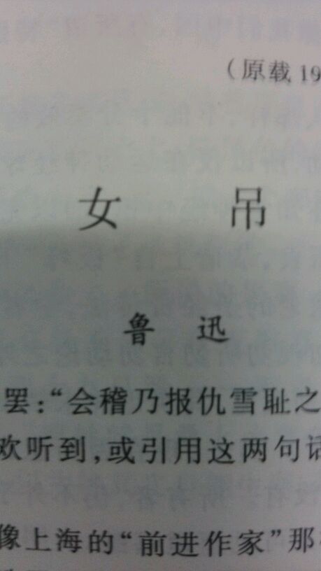 女吊(魯迅1936年創作散文)