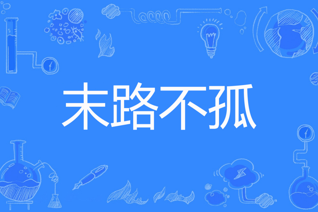 末路不孤 末路不孤
