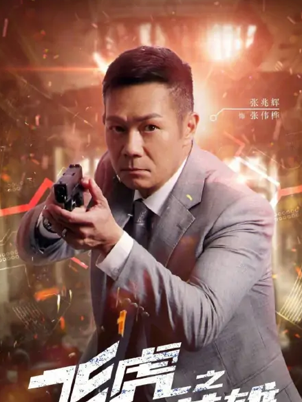 張偉樺(警匪懸疑劇《飛虎之壯志英雄》中的角色) 張偉樺(警匪懸疑劇《飛虎之壯志英雄》中的角色)