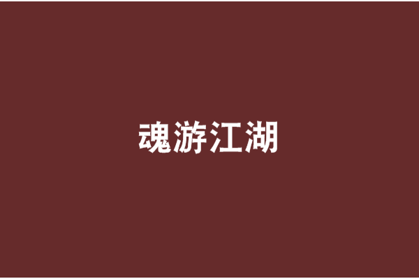 魂游江湖 魂游江湖