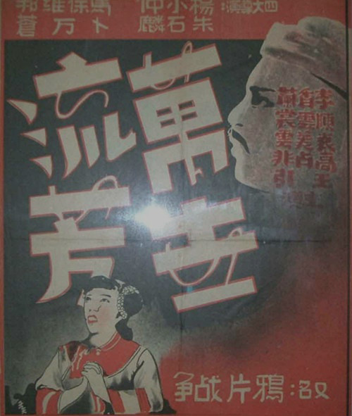 萬世流芳(1943年卜萬蒼等執導電影)