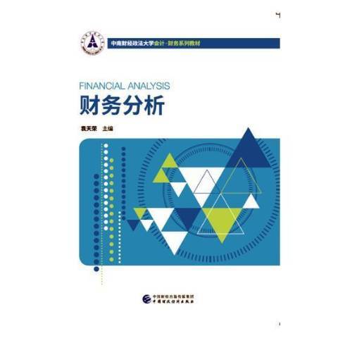 財務分析(2018年中國財政經濟出版社出版的圖書) 財務分析(2018年中國財政經濟出版社出版的圖書)