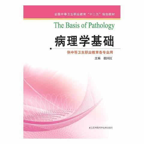 病理學基礎(2014年江蘇鳳凰科學技術出版社出版的圖書) 病理學基礎(2014年江蘇鳳凰科學技術出版社出版的圖書)