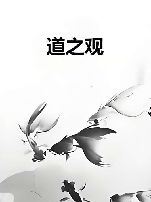 道之觀
