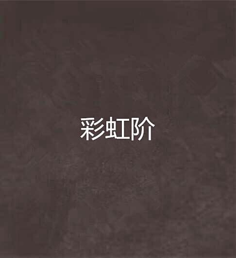 彩虹階 彩虹階