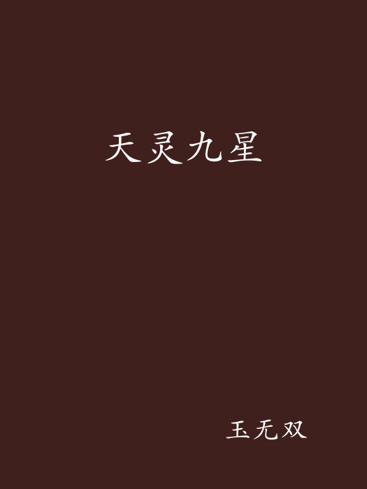 天靈九星 天靈九星