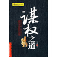 謀權之道 謀權之道