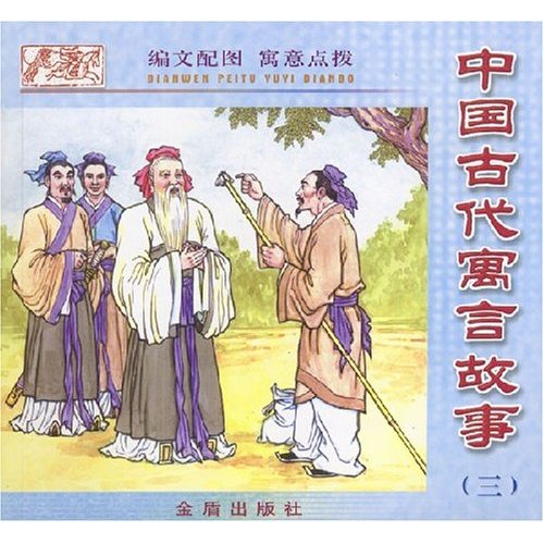 中國古代寓言故事3