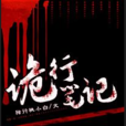詭行筆記 詭行筆記