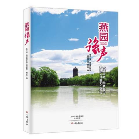 燕園豫聲 燕園豫聲