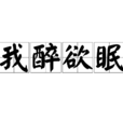 我醉欲眠