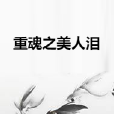 重魂之美人淚 重魂之美人淚