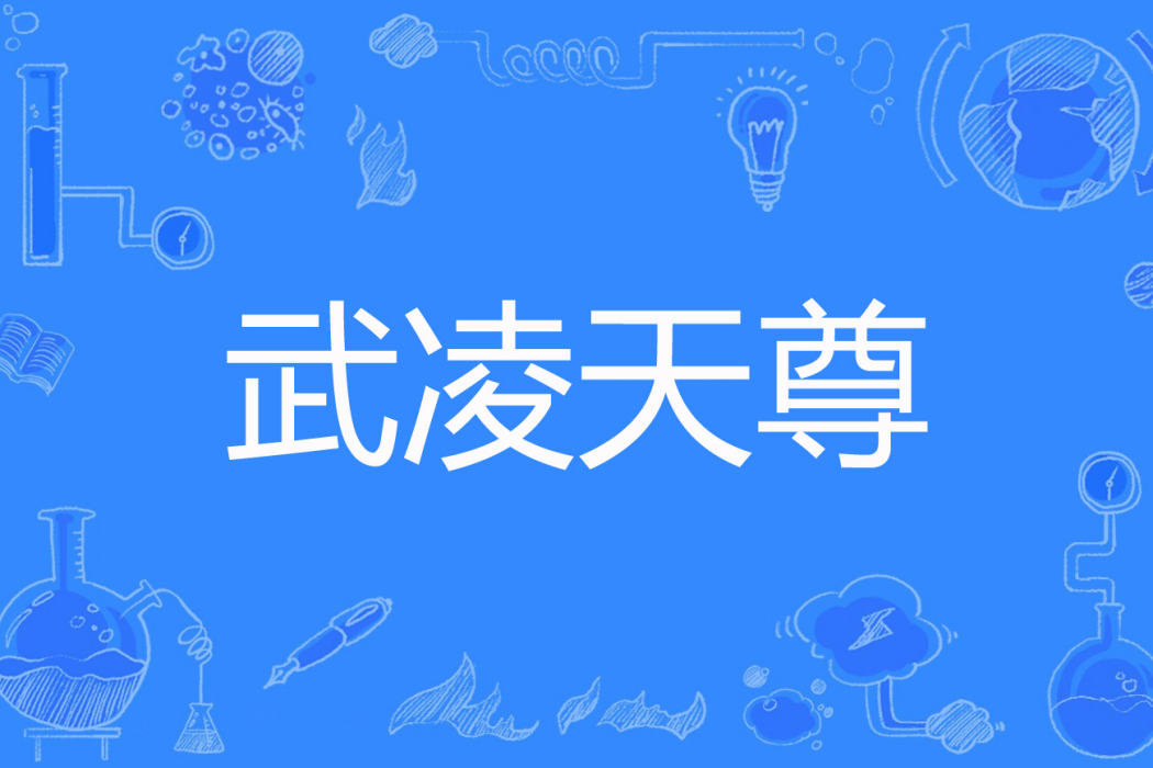 武凌天尊 武凌天尊