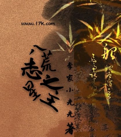 八荒志之星主 八荒志之星主