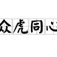 眾虎同心 眾虎同心
