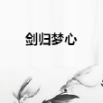 劍歸夢心