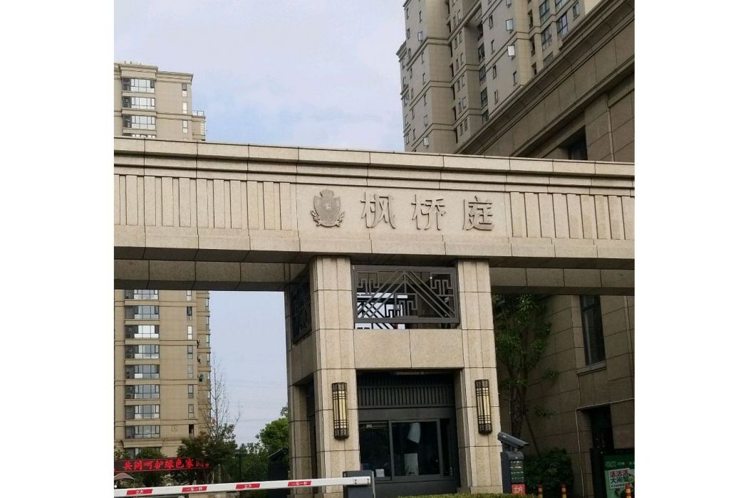 楓橋庭 楓橋庭