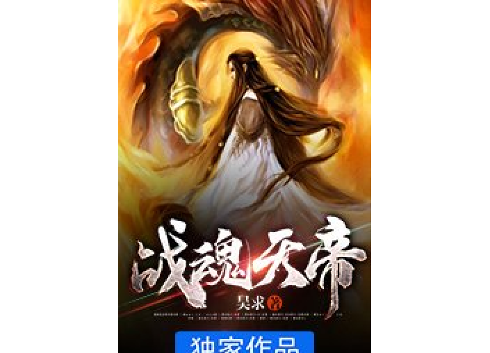 戰魂天帝 戰魂天帝