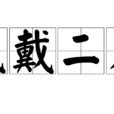 感戴二天 感戴二天