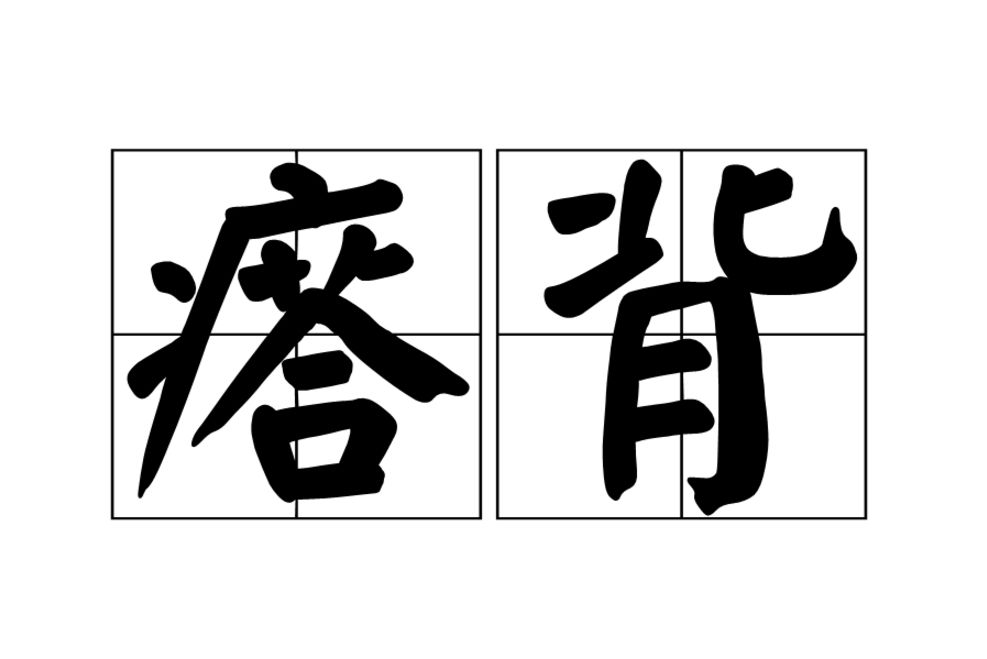 瘩背 瘩背