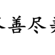 盡善盡美(詞語解釋) 盡善盡美(詞語解釋)