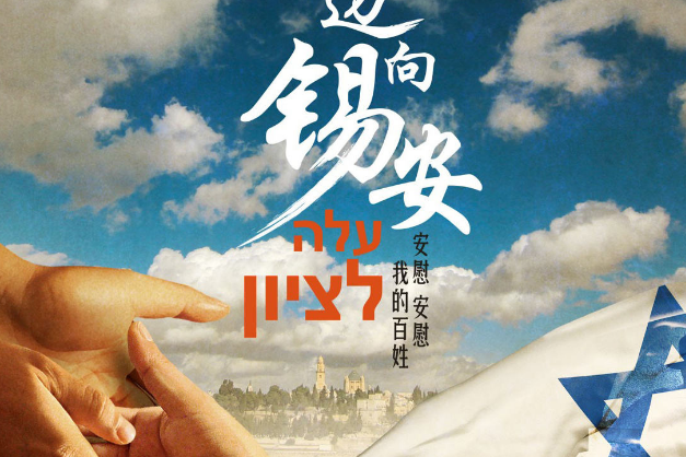 邁向錫安 邁向錫安