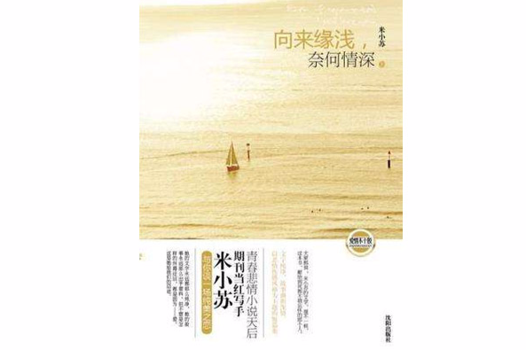 向來緣淺 向來緣淺