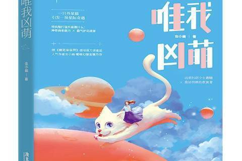 唯我凶萌 唯我凶萌