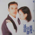 變了真心 變了真心