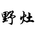 野灶