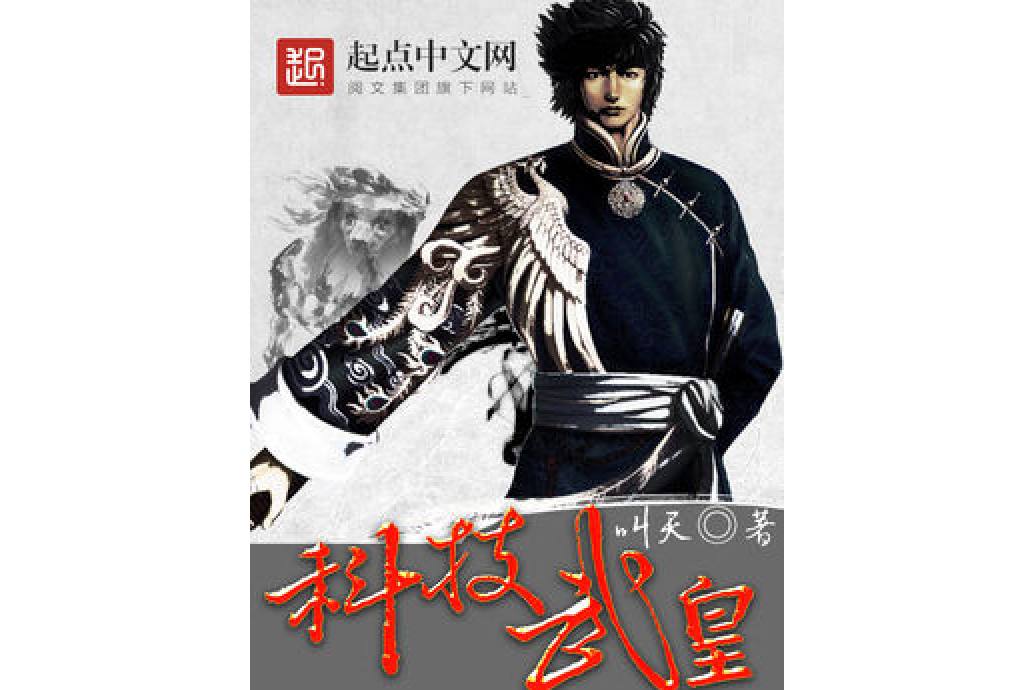 科技武皇 科技武皇