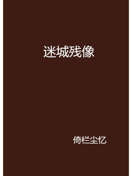 迷城殘像 迷城殘像