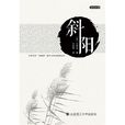 斜陽(日本作家太宰治所著中篇小說) 斜陽(日本作家太宰治所著中篇小說)