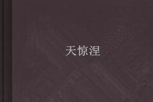 天驚涅