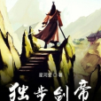 獨步劍帝 獨步劍帝