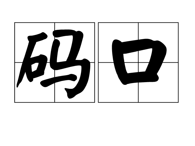 碼口 碼口