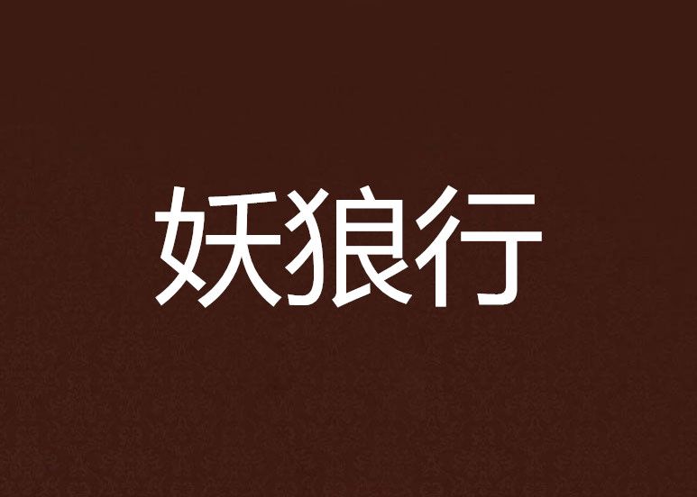 妖狼行 妖狼行
