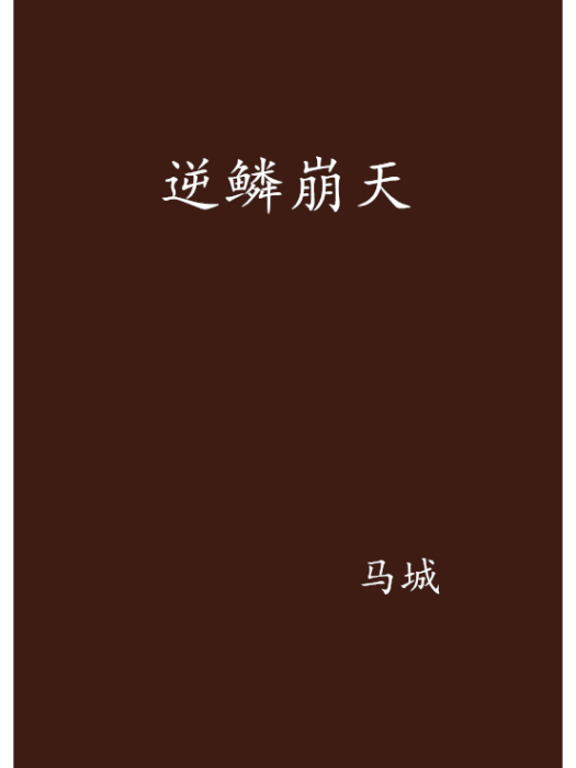 逆鱗崩天 逆鱗崩天