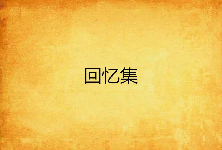 回憶集 回憶集