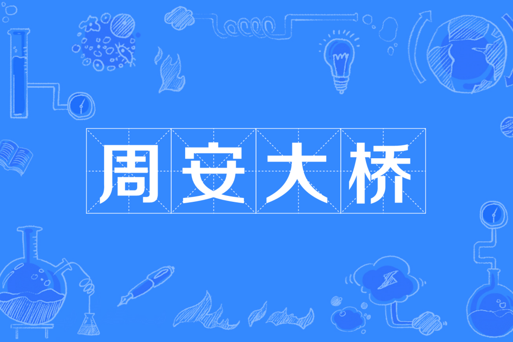 周安大橋 周安大橋