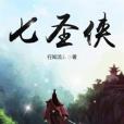 七聖俠 七聖俠