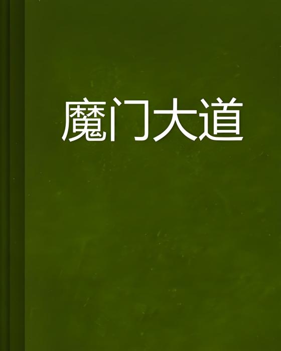 魔門大道 魔門大道