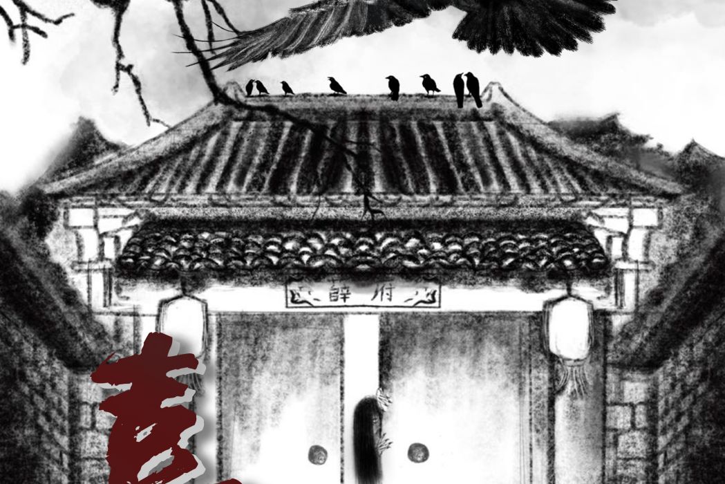 喜喪(古風類劇本) 喜喪(古風類劇本)