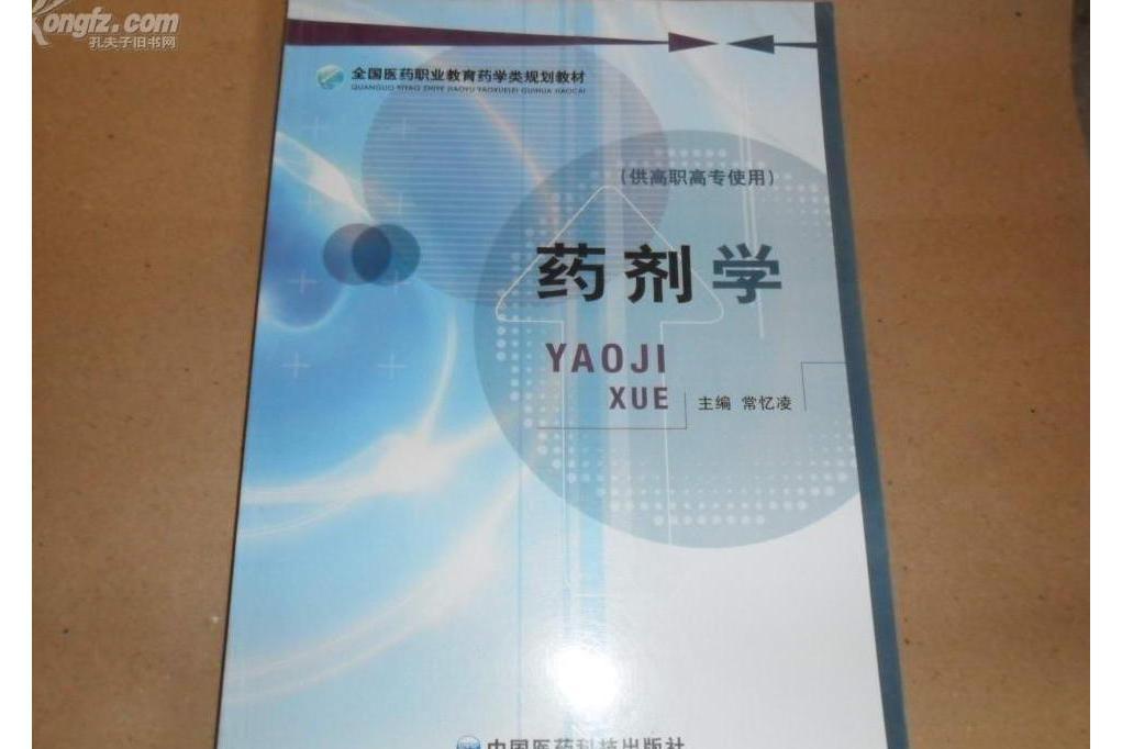 藥劑學(2008年中國醫藥科技出版社出版的圖書) 藥劑學(2008年中國醫藥科技出版社出版的圖書)