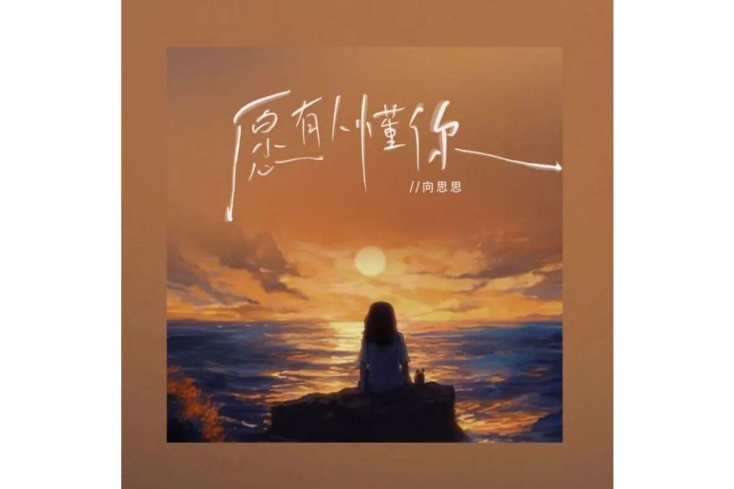 願有人懂你 願有人懂你