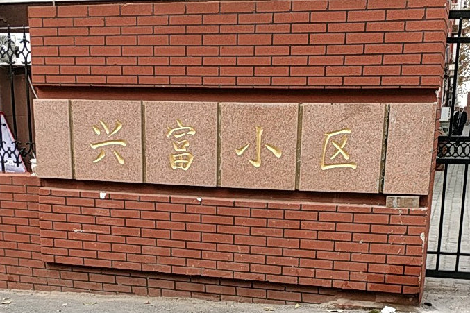 興富小區 興富小區