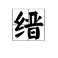縉 縉